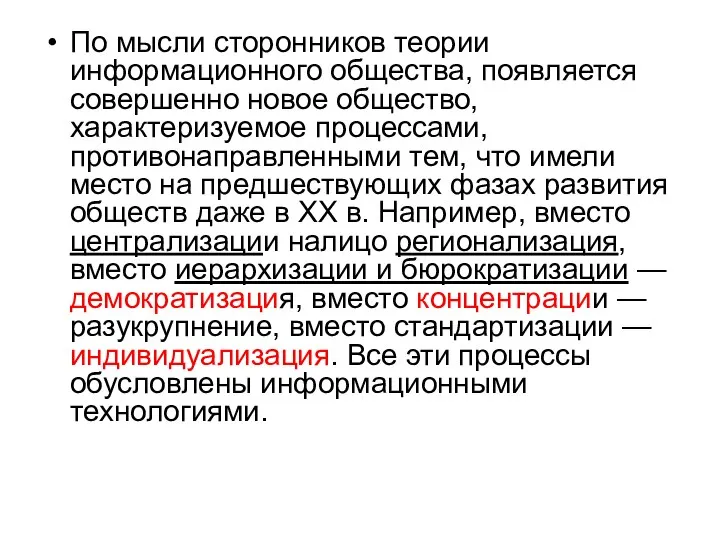 По мысли сторонников теории информационного общества, появляется совершенно новое общество, характеризуемое