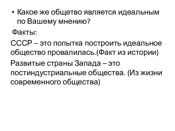 Какое же общетво является идеальным по Вашему мнению? Факты: СССР –