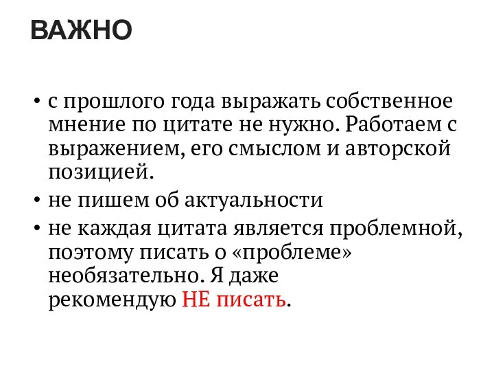 ВАЖНО с прошлого года выражать собственное мнение по цитате не нужно.