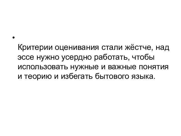 Критерии оценивания стали жёстче, над эссе нужно усердно работать, чтобы использовать