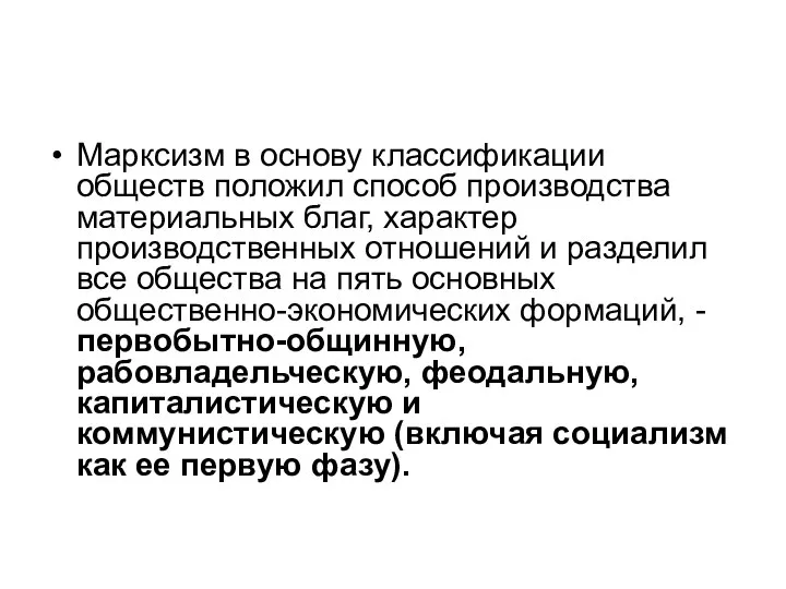 Марксизм в основу классификации обществ положил способ производства материальных благ, характер