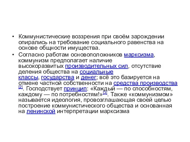 Коммунистические воззрения при своём зарождении опирались на требование социального равенства на