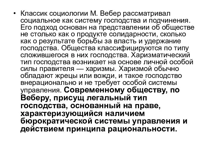 Классик социологии М. Вебер рассматривал социальное как систему господства и подчинения.