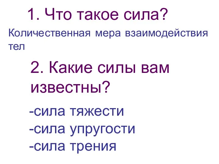 1. Что такое сила? Количественная мера взаимодействия тел 2. Какие силы