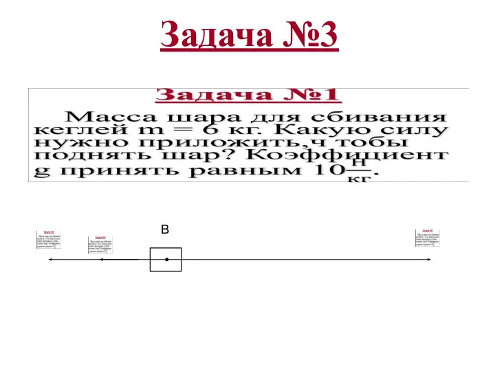 Задача №3 B