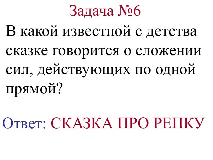 Задача №6 В какой известной с детства сказке говорится о сложении