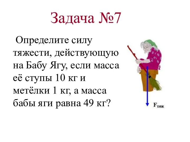 Задача №7 Определите силу тяжести, действующую на Бабу Ягу, если масса