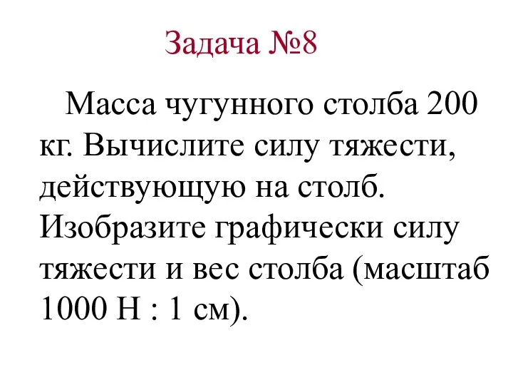 Масса чугунного столба 200 кг. Вычислите силу тяжести, действующую на столб.