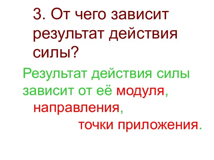 3. От чего зависит результат действия силы? Результат действия силы зависит