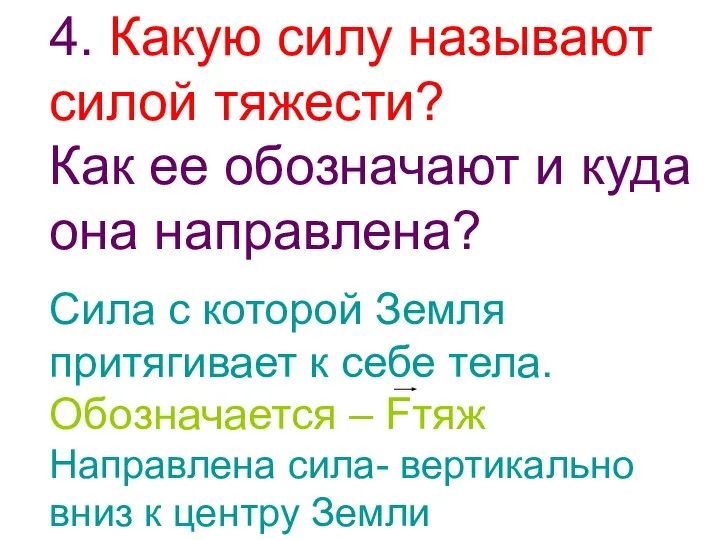 4. Какую силу называют силой тяжести? Как ее обозначают и куда