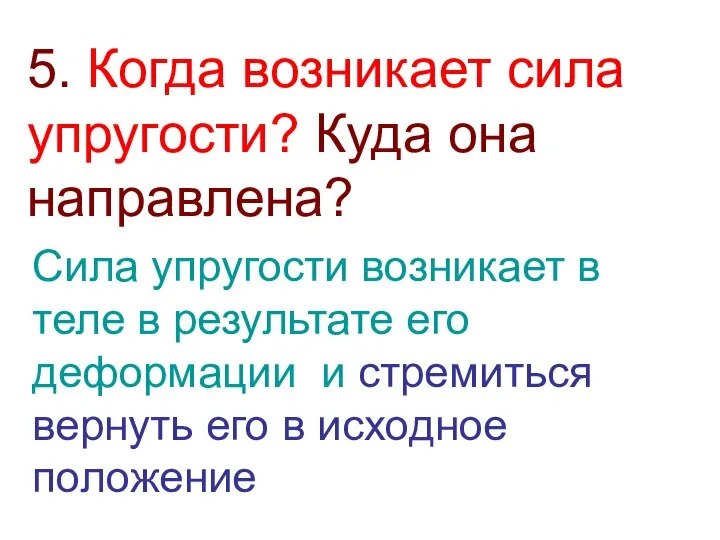 5. Когда возникает сила упругости? Куда она направлена? Сила упругости возникает