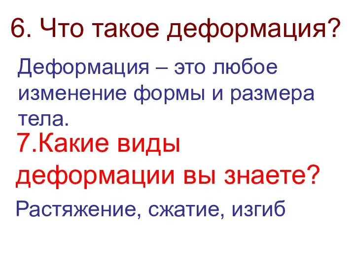 6. Что такое деформация? Деформация – это любое изменение формы и