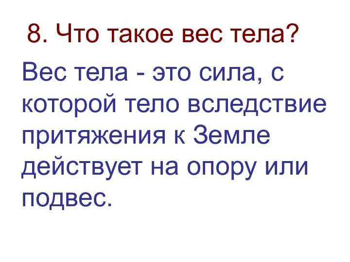 8. Что такое вес тела? Вес тела - это сила, с