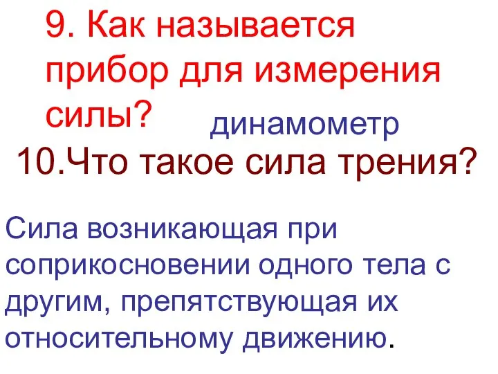 9. Как называется прибор для измерения силы? динамометр 10.Что такое сила