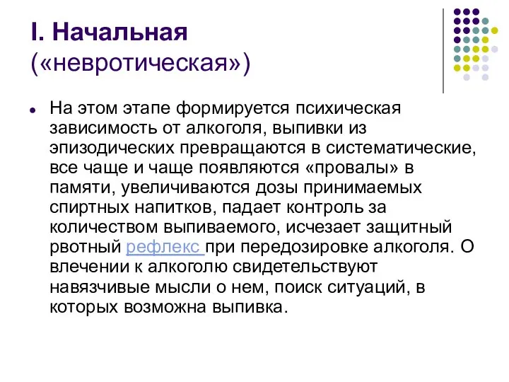 I. Начальная («невротическая») На этом этапе формируется психическая зависимость от алкоголя,