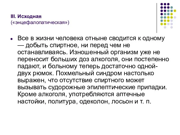 III. Исходная («энцефалопатическая») Все в жизни человека отныне сводится к одному