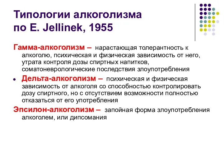 Типологии алкоголизма по E. Jellinek, 1955 Гамма-алкоголизм – нарастающая толерантность к