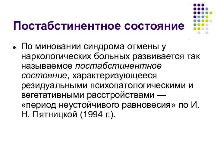 Постабстинентное состояние По миновании синдрома отмены у наркологических больных развивается так