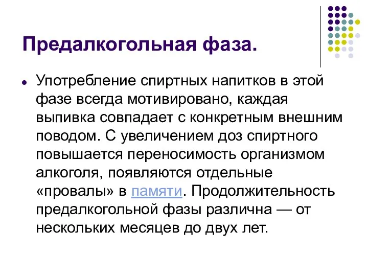 Предалкогольная фаза. Употребление спиртных напитков в этой фазе всегда мотивировано, каждая