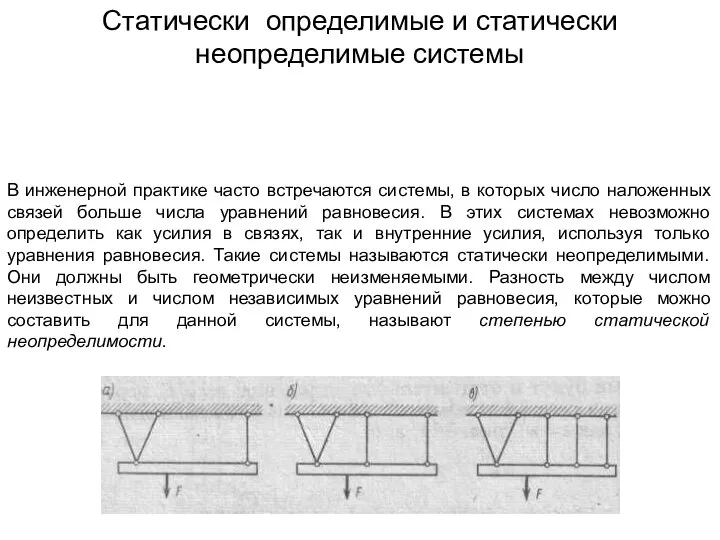 Статически определимые и статически неопределимые системы В инженерной практике часто встречаются