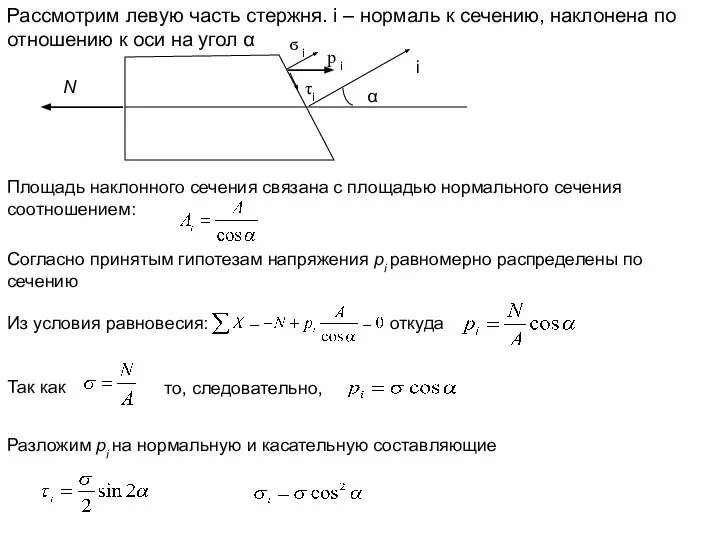 i α ϭ i τi p i Из условия равновесия: откуда