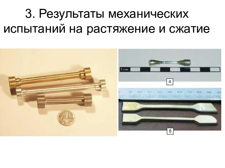 3. Результаты механических испытаний на растяжение и сжатие