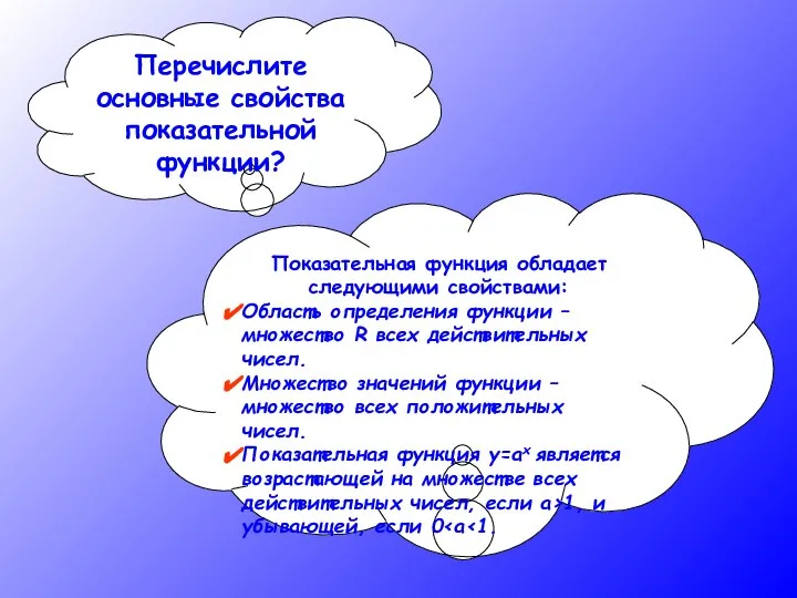 Перечислите основные свойства показательной функции? Показательная функция обладает следующими свойствами: Область