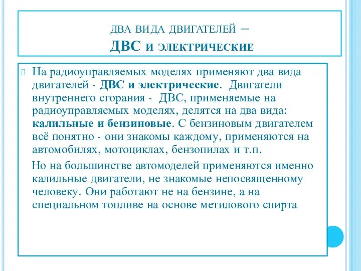 два вида двигателей – ДВС и электрические На радиоуправляемых моделях применяют