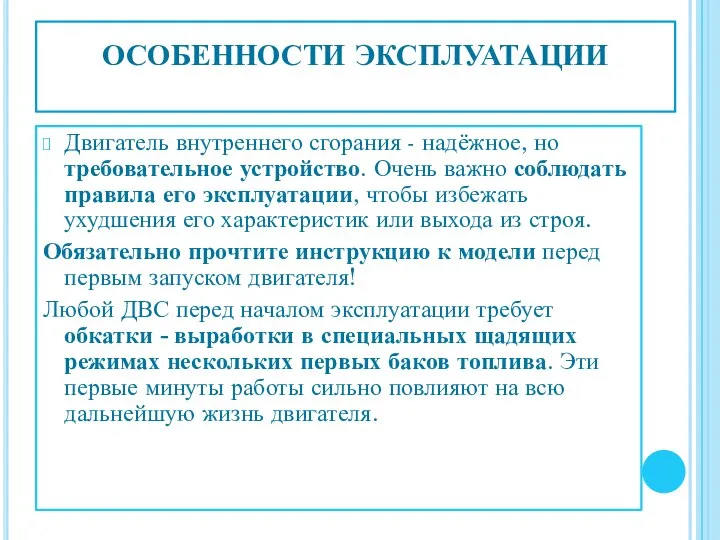 ОСОБЕННОСТИ ЭКСПЛУАТАЦИИ Двигатель внутреннего сгорания - надёжное, но требовательное устройство. Очень