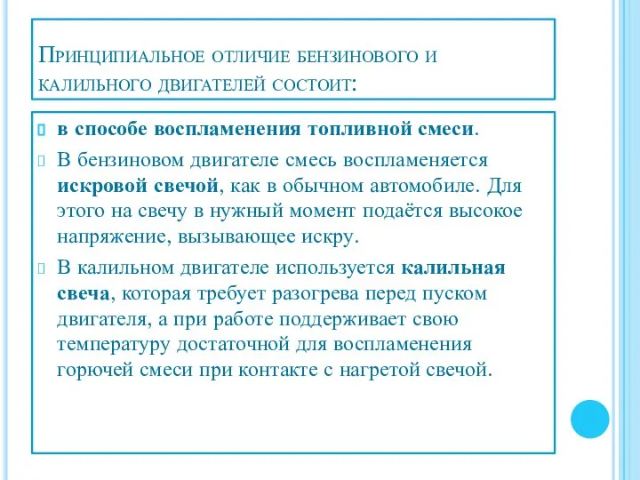 Принципиальное отличие бензинового и калильного двигателей состоит: в способе воспламенения топливной