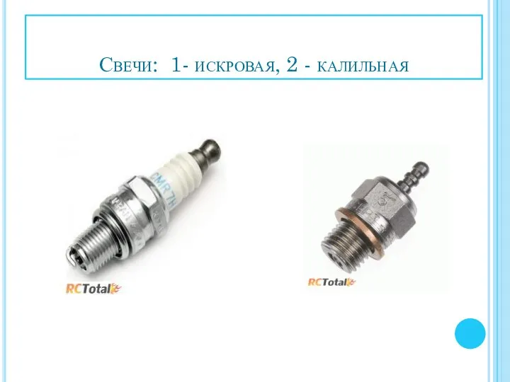 Свечи: 1- искровая, 2 - калильная