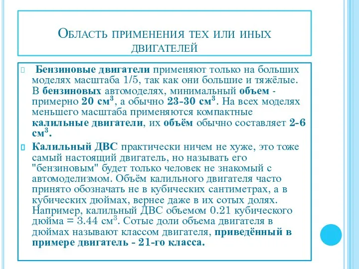 Область применения тех или иных двигателей Бензиновые двигатели применяют только на