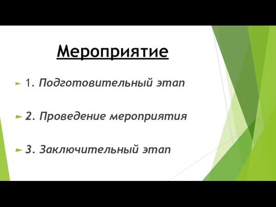 Мероприятие 1. Подготовительный этап 2. Проведение мероприятия 3. Заключительный этап