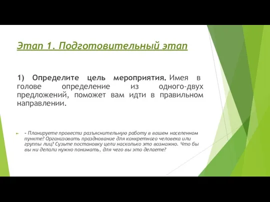 Этап 1. Подготовительный этап 1) Определите цель мероприятия. Имея в голове