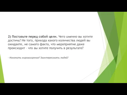 2) Поставьте перед собой цели. Чего именно вы хотите достичь? Не