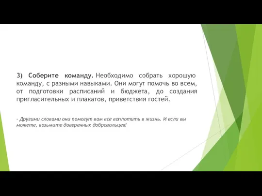 3) Соберите команду. Необходимо собрать хорошую команду, с разными навыками. Они