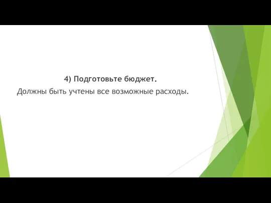 4) Подготовьте бюджет. Должны быть учтены все возможные расходы.