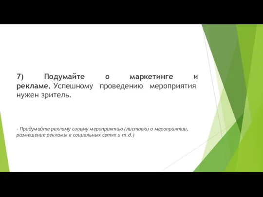 7) Подумайте о маркетинге и рекламе. Успешному проведению мероприятия нужен зритель.