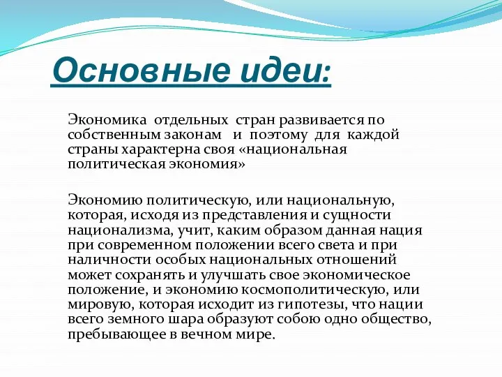 Основные идеи: Экономика отдельных стран развивается по собственным законам и поэтому