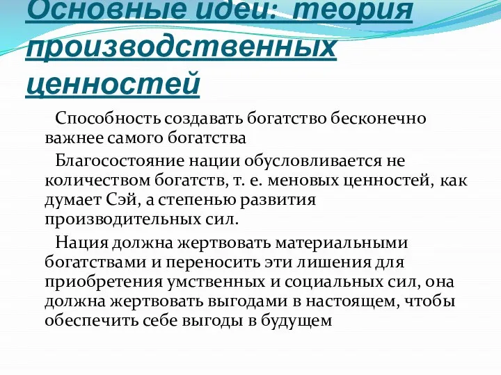 Основные идеи: теория производственных ценностей Способность создавать богатство бесконечно важнее самого