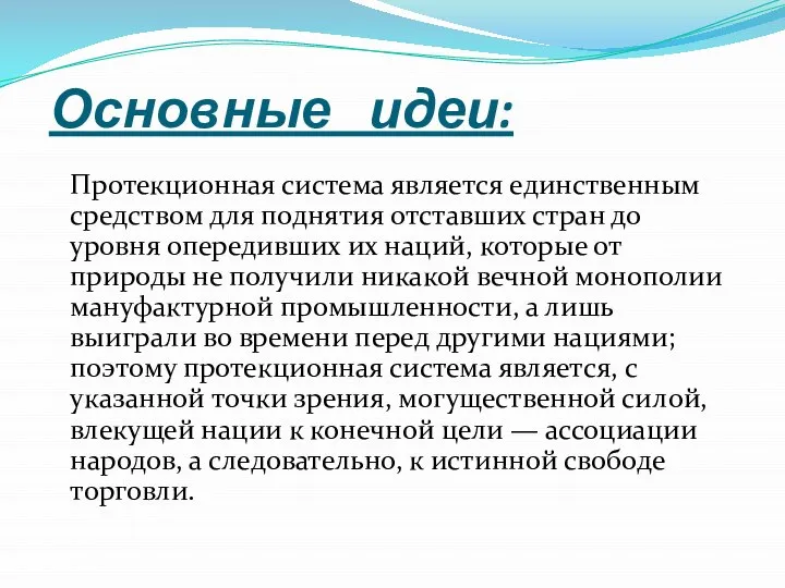 Основные идеи: Протекционная система является единственным средством для поднятия отставших стран