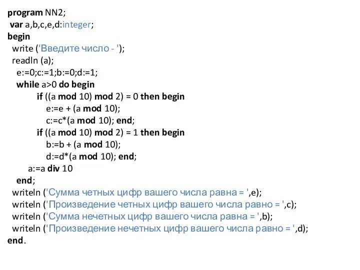 program NN2; var a,b,c,e,d:integer; begin write ('Введите число - '); readln