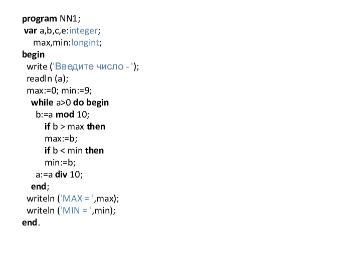 program NN1; var a,b,c,e:integer; max,min:longint; begin write ('Введите число - ');