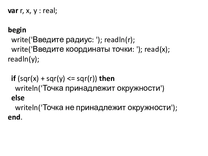 var r, x, y : real; begin write('Введите радиус: '); readln(r);