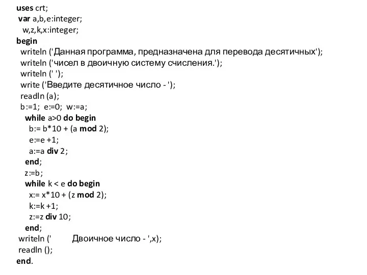 uses crt; var a,b,e:integer; w,z,k,x:integer; begin writeln ('Данная программа, предназначена для