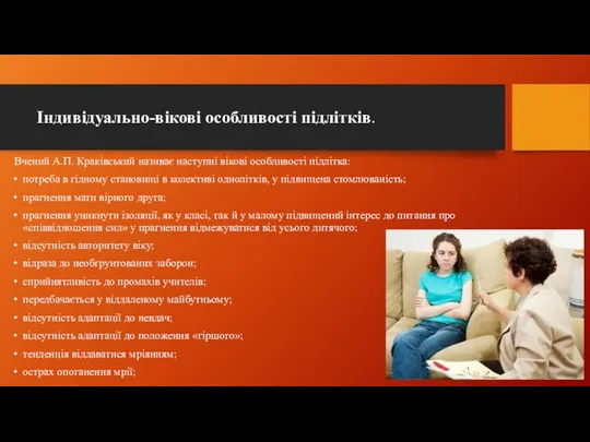 Індивідуально-вікові особливості підлітків. Вчений А.П. Краківський називає наступні вікові особливості підлітка: