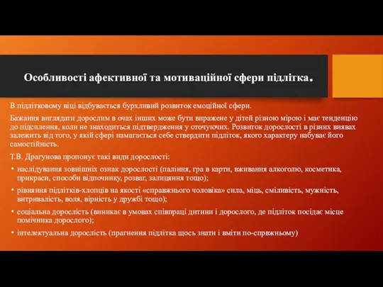 Особливості афективної та мотиваційної сфери підлітка. В підлітковому віці відбувається бурхливий