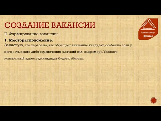 СОЗДАНИЕ ВАКАНСИИ II. Формирование вакансии. 1. Месторасположение. Зачастую, это первое на,