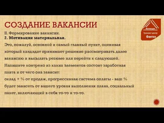 СОЗДАНИЕ ВАКАНСИИ II. Формирование вакансии. 2. Мотивация материальная. Это, пожалуй, основной