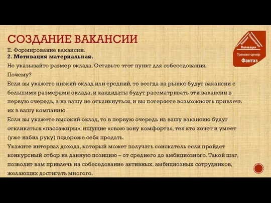 СОЗДАНИЕ ВАКАНСИИ II. Формирование вакансии. 2. Мотивация материальная. Не указывайте размер